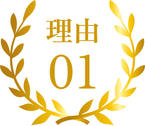 選ばれる理由01 安心の施術